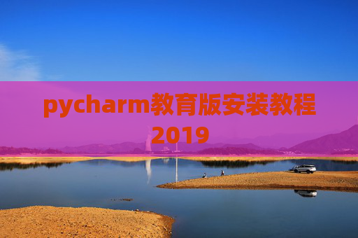 pycharm教育版安装教程2019